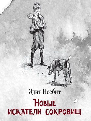 cover image of Новые искатели сокровищ
